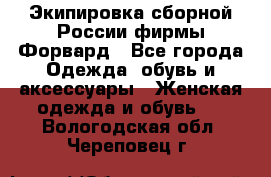 Экипировка сборной России фирмы Форвард - Все города Одежда, обувь и аксессуары » Женская одежда и обувь   . Вологодская обл.,Череповец г.